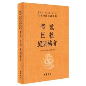 帝范 臣轨 庭训格言（中华经典名著全本全注全译）