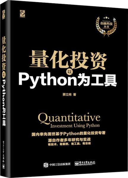 量化投资：以Python为工具