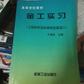 工程材料及机械制造基础.IV.金工实习