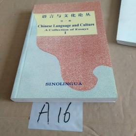 语言与文化论丛. 第一辑