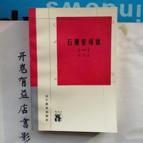 石遗室诗话(共两册)    新世纪万有文库 第三輯  近世文化书系