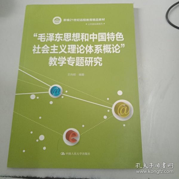 21世纪远程教育精品教材·公共基础课系列：“毛泽东思想和中国特色社会主义理论体系概论”教学专题研究