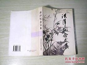 洪泽纪念文集（签名)