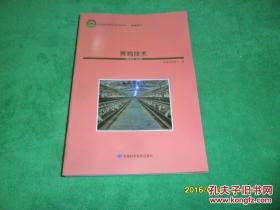 养鸡技术  农业实用技术系列丛书—畜禽技术