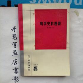 明季史料题跋  新世纪万有文库 第三輯  近世文化书系