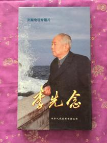 文献电视专题片：李先念DVD 10片装