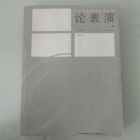 中央戏剧学院教师文库·中央戏剧学院教学参考丛书（全八册）