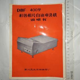 DBF-400型彩色相片自动冲洗机说明书