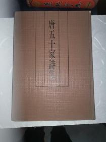 唐五十家诗集:明铜活字本（89年1版1印1.6千册）