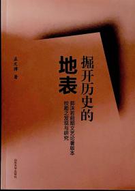 掘开历史的地表——郭沫若前期文艺论著版本校勘之发现与研究