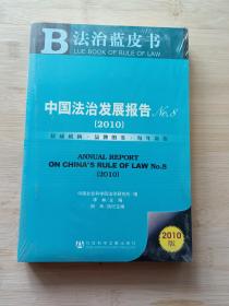 中国法治发展报告No.8（2010版）【未开封】
