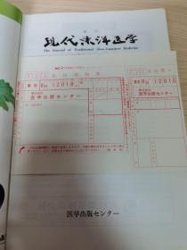 【绝版老杂志】《现代东洋医学》日本医学期刊1986年第7卷第3期