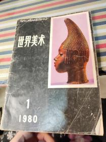 世界美术1980年1