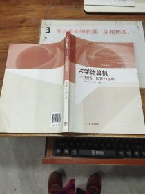 大学计算机：应用、计算与思维/高等学校教材