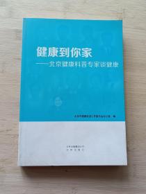 健康到你家 : 北京健康科普专家谈健康