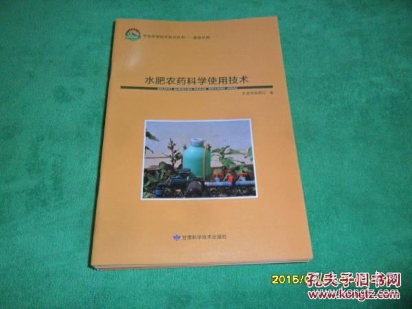 水肥农药科学使用技术  农业实用技术系列丛书—粮食作物