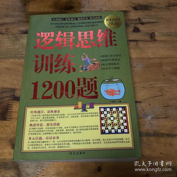 逻辑思维训练1200题