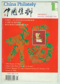 《中国集邮》（中英文）1994年第1期