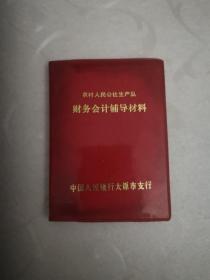 农村人民公社生产队财务会计辅导材料