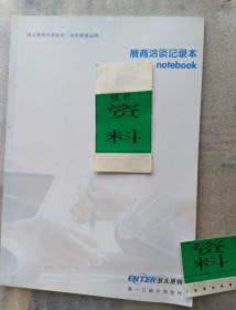 浙大恩特外贸软件——中央电视展播品牌 展商洽谈记录本 （ENTER浙大恩特——第一口碑外贸软件）