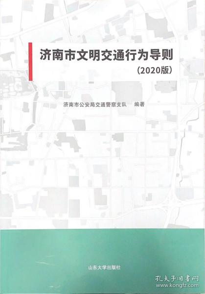 济南市文明交通行为导则（2020版）