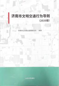 济南市文明交通行为导则（2020版）