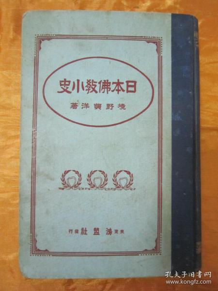 极稀见精装老版“佛学名典”《日本佛教小史》（插图版），境野黄洋 著，32开硬精装一册全。“东京鸿盟社”大正十一年（1922年），日本原刊精装发行。内录“日本自“飞鸟奈良朝时代”佛教的传来，至平安朝时代、镰仓时代禅的传来、吉野室町时代禅宗的势力、德川时代政治佛教，直至明治时代的佛教变迁”详述日本佛教的发展传承，并附大量插图。是书刊印精美，校印俱佳，此乃日本佛学史名典，版本罕见，品佳如图！