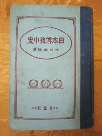 极稀见精装老版“佛学名典”《日本佛教小史》（插图版），境野黄洋 著，32开硬精装一册全。“东京鸿盟社”大正十一年（1922年），日本原刊精装发行。内录“日本自“飞鸟奈良朝时代”佛教的传来，至平安朝时代、镰仓时代禅的传来、吉野室町时代禅宗的势力、德川时代政治佛教，直至明治时代的佛教变迁”详述日本佛教的发展传承，并附大量插图。是书刊印精美，校印俱佳，此乃日本佛学史名典，版本罕见，品佳如图！