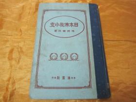 极稀见精装老版“佛学名典”《日本佛教小史》（插图版），境野黄洋 著，32开硬精装一册全。“东京鸿盟社”大正十一年（1922年），日本原刊精装发行。内录“日本自“飞鸟奈良朝时代”佛教的传来，至平安朝时代、镰仓时代禅的传来、吉野室町时代禅宗的势力、德川时代政治佛教，直至明治时代的佛教变迁”详述日本佛教的发展传承，并附大量插图。是书刊印精美，校印俱佳，此乃日本佛学史名典，版本罕见，品佳如图！