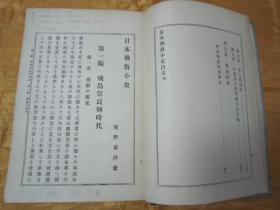 极稀见精装老版“佛学名典”《日本佛教小史》（插图版），境野黄洋 著，32开硬精装一册全。“东京鸿盟社”大正十一年（1922年），日本原刊精装发行。内录“日本自“飞鸟奈良朝时代”佛教的传来，至平安朝时代、镰仓时代禅的传来、吉野室町时代禅宗的势力、德川时代政治佛教，直至明治时代的佛教变迁”详述日本佛教的发展传承，并附大量插图。是书刊印精美，校印俱佳，此乃日本佛学史名典，版本罕见，品佳如图！