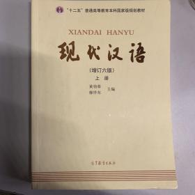 "十二五"普通高等教育本科国家级规划教材:现代汉语(上册)(增订六版)