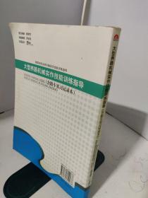 大型养路机械实作技能训练指导