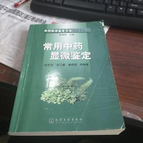 常用中药显微鉴定