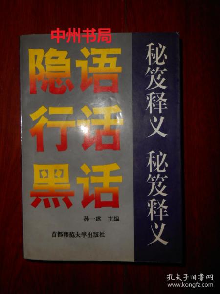 隐语行话黑话秘笈释义（1993年一版一印 扉页有字迹 内页局部有轻微水印 无勾划 品相看图免争议）