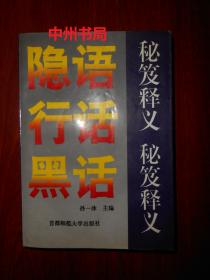 隐语行话黑话秘笈释义（1993年一版一印 扉页有字迹 内页局部有轻微水印 无勾划 品相看图免争议）