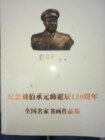 纪念刘伯承元帅诞辰120周年（画册）——97号