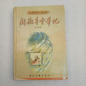 阅微草堂笔记——百部中国古典名著（精装）