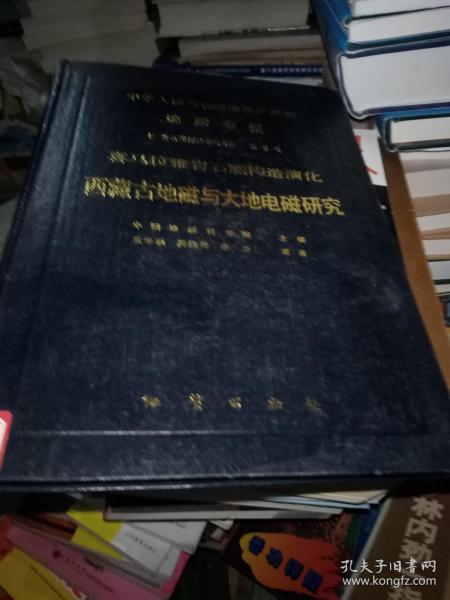 中华人民共和国地质矿产部地质专报.七.普查勘探技术与方法.第6号.喜马拉雅岩石圈构造演化、西藏古地磁与大地电磁研究