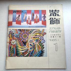 装饰（1985.1） （1985年第1期，总11期）