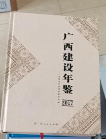 广西建设年鉴（2017）