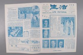 民国三十四年十月二十日《生活》报第四期（五强外长会议报道、燕京大学复校文章、各地区欢庆抗战胜利、第十一战区受降典礼报道）HXTX380956