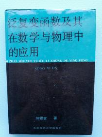 熊锡金签赠本《泛复变函数及其在数学与物理中的应用》【一版一印 1988年初版】