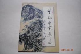 曾端中国画选【曾端签名赠送本】【曾端，字幸谷子，号亚禅，江西峡江人。就学于中国美术学院国画系。现为中国工艺美术学会会员。高级工艺美术师职称，江西省美术家协会会员。南昌画院特聘画师。其作品题材广泛，山水、花鸟、人物兼善。海鹰是其独创特色。..其山水作品，喜用满构图法，讲究笔墨，...】【图版——石凳静张琴玉泉清沦茗。一竿点破千重浪。碧波堆里排银浪。荫翠夏木掩苍崖。森罗万象碧溪闹。等】