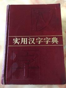 实用汉字字典