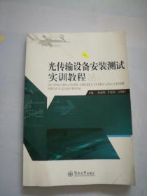 光传输设备安装测试实训教程