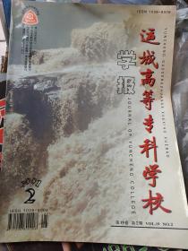 《运城高等专科学校学报》2001年第2期