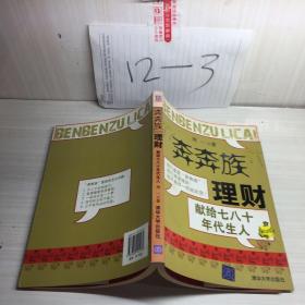 “奔奔族”理财：一本献给上世纪七八十年代朋友的理财书