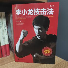 李小龙技击法（全新完整版·平装版）