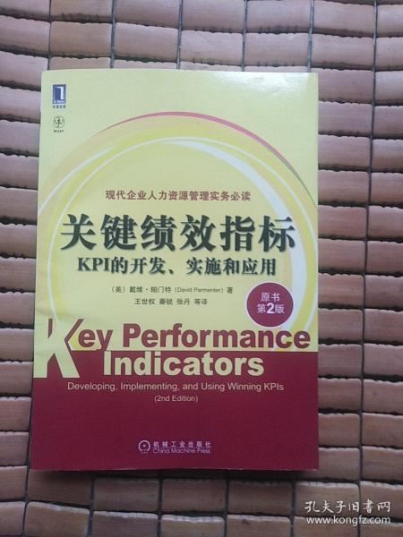 关键绩效指标：KPI的开发、实施和应用