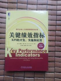 关键绩效指标：KPI的开发、实施和应用